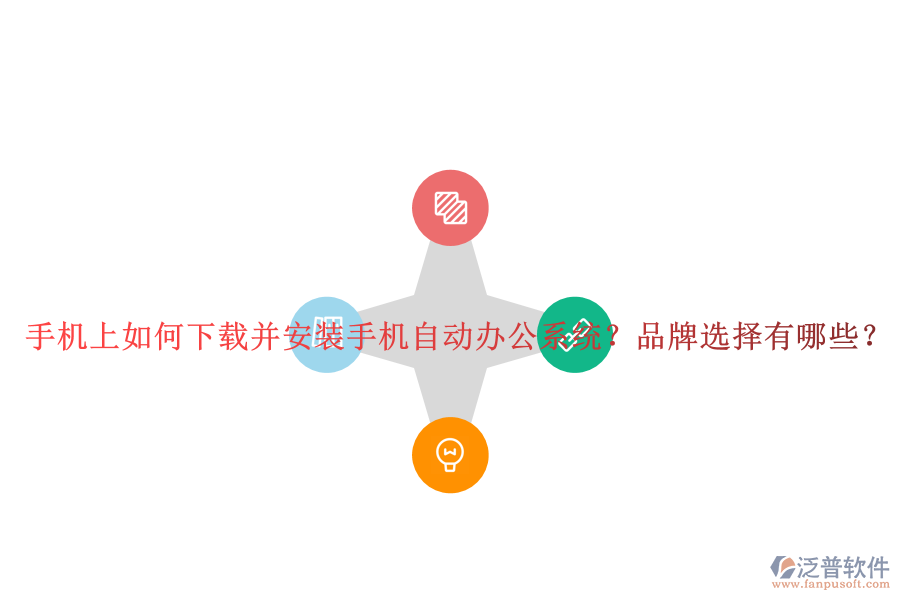 手機(jī)上如何下載并安裝手機(jī)自動(dòng)辦公系統(tǒng)？品牌選擇有哪些？