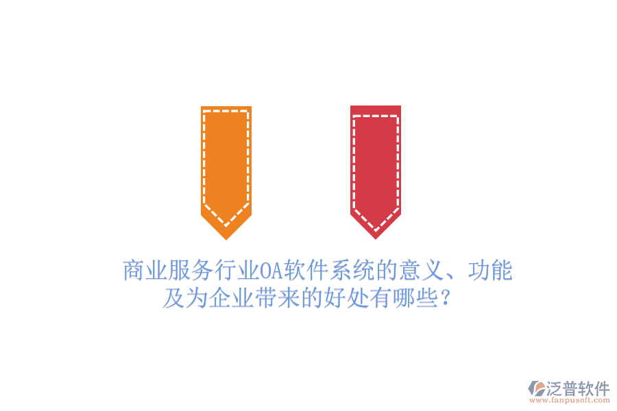  商業(yè)服務(wù)行業(yè)OA軟件系統(tǒng)的意義、功能及為企業(yè)帶來的好處有哪些？