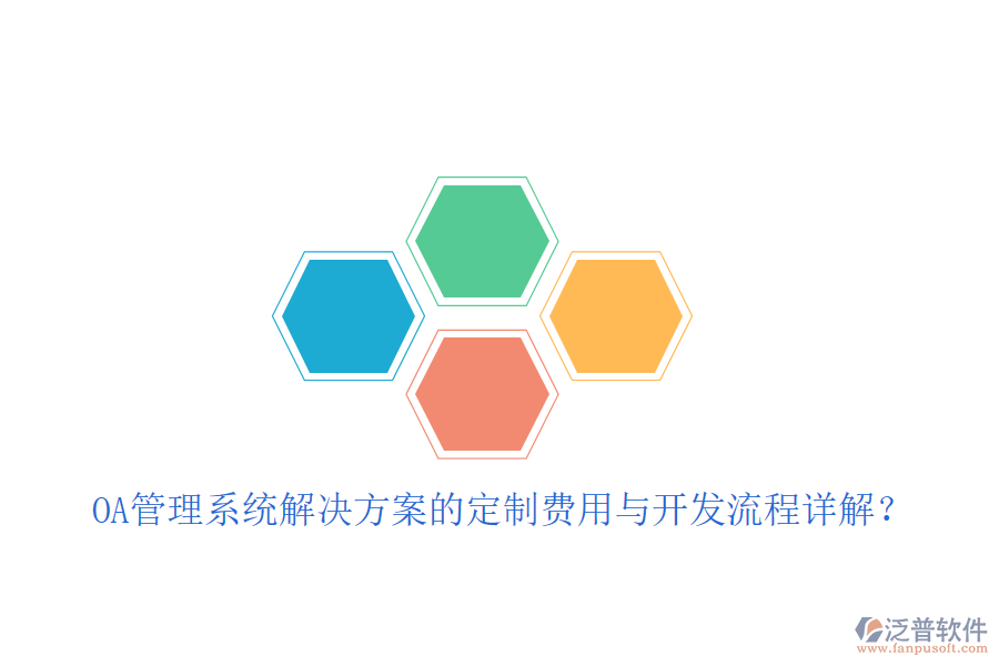  OA管理系統(tǒng)解決方案的定制費用與開發(fā)流程詳解？