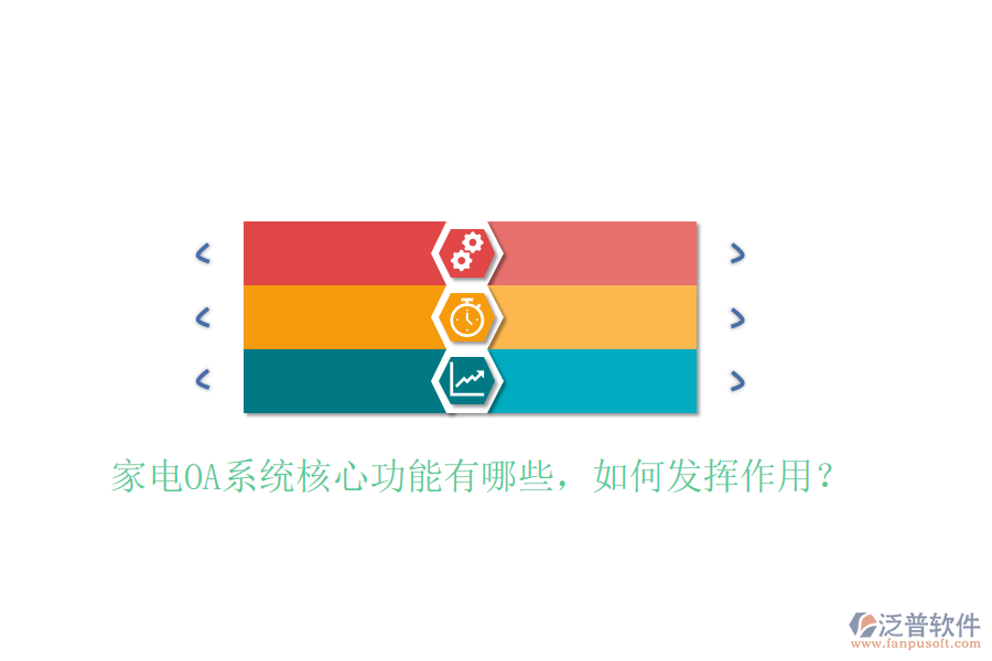  家電OA系統(tǒng)核心功能有哪些，如何發(fā)揮作用？