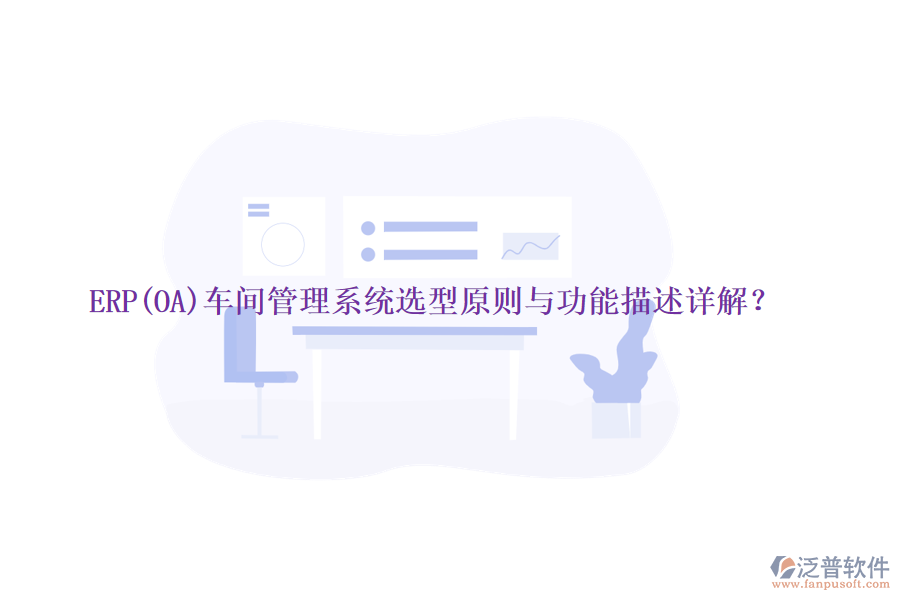 ERP(OA)車間管理系統(tǒng)選型原則與功能描述詳解？