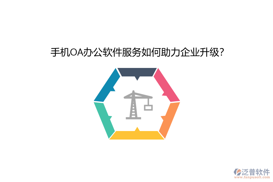 手機OA辦公軟件服務如何助力企業(yè)升級？