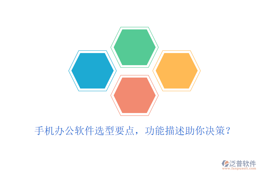 手機(jī)辦公軟件選型要點(diǎn)，功能描述助你決策？