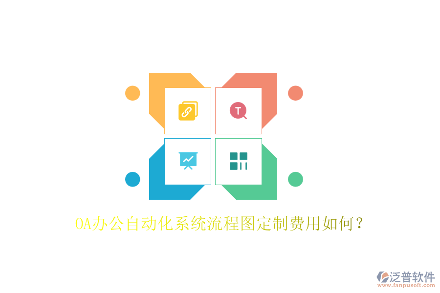 OA辦公自動(dòng)化系統(tǒng)流程圖定制費(fèi)用如何？
