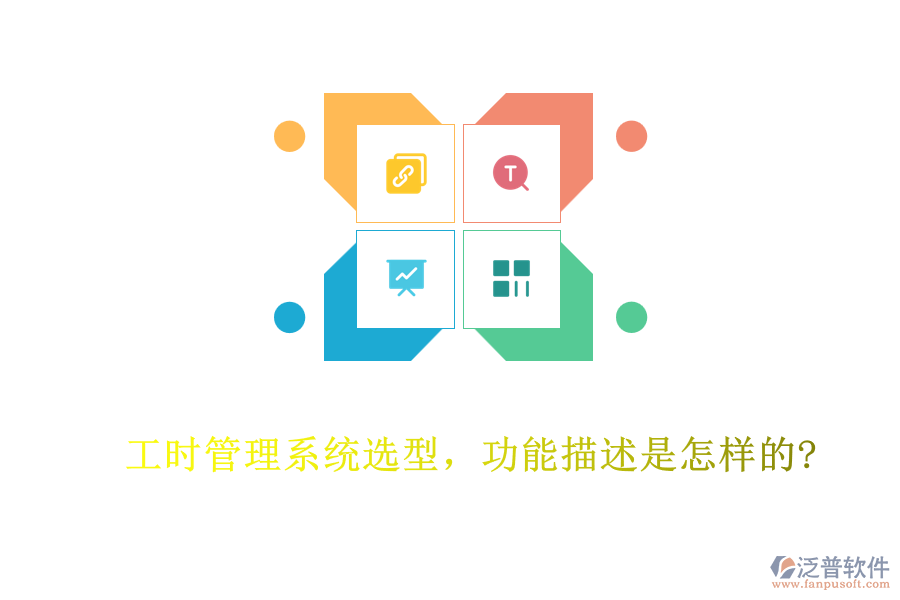 工時(shí)管理系統(tǒng)選型，功能描述是怎樣的?