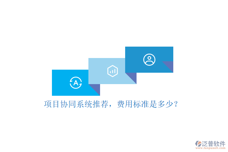 項(xiàng)目協(xié)同系統(tǒng)推薦，費(fèi)用標(biāo)準(zhǔn)是多少？