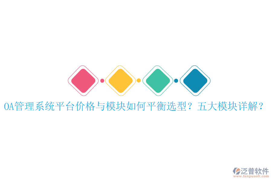  <a href=http://keekorok-lodge.com/oa/ target=_blank class=infotextkey>OA管理系統(tǒng)</a>平臺(tái)價(jià)格與模塊如何平衡選型？五大模塊詳解？