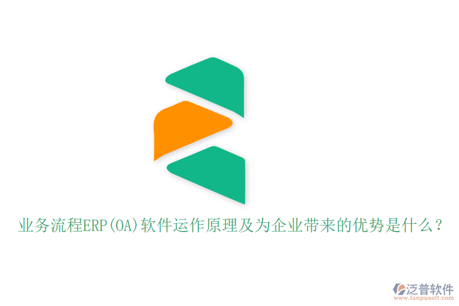 業(yè)務(wù)流程ERP(OA)軟件運作原理及為企業(yè)帶來的優(yōu)勢是什么？