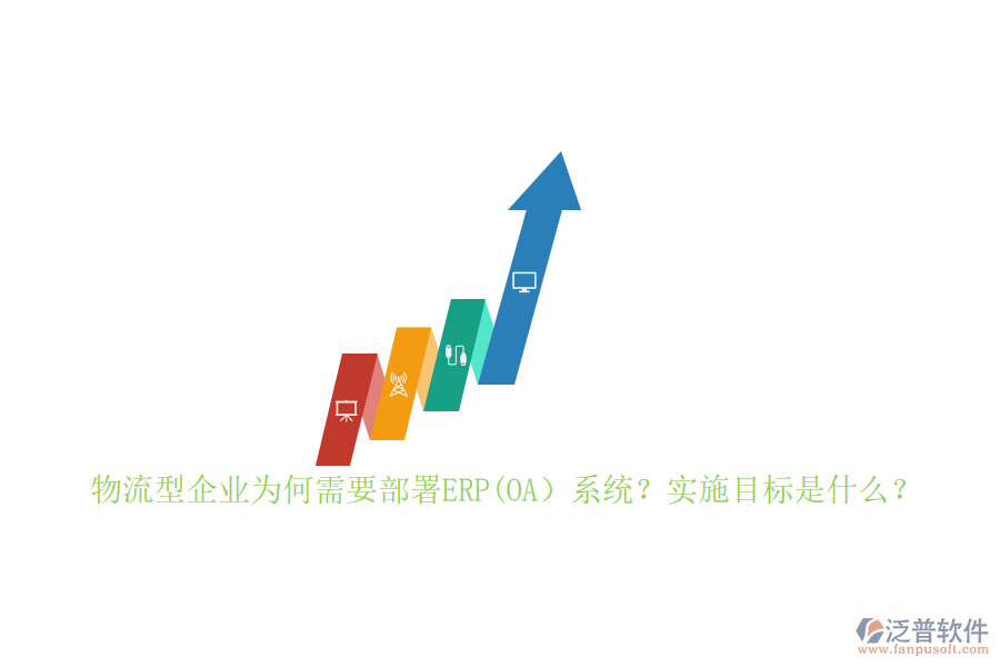 物流型企業(yè)為何需要部署ERP(OA）系統(tǒng)？實施目標(biāo)是什么？