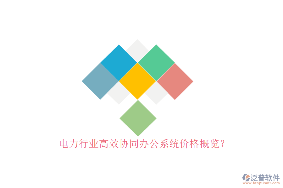 電力行業(yè)高效協(xié)同辦公系統(tǒng)價格概覽？