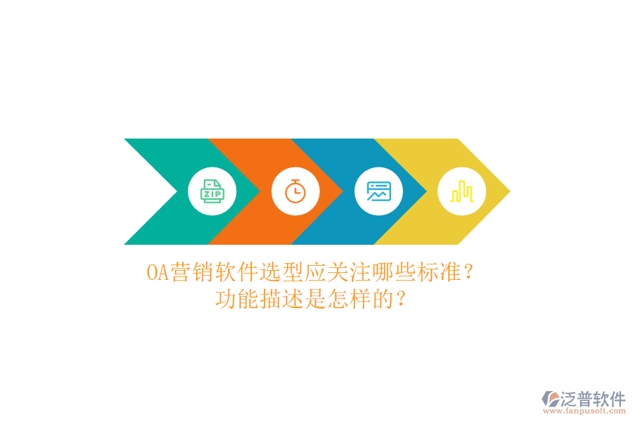 OA營銷軟件選型應關注哪些標準？功能描述是怎樣的？