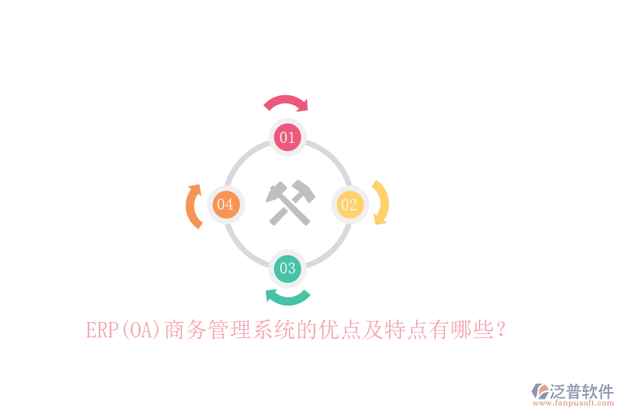 ERP(OA)商務(wù)管理系統(tǒng)的優(yōu)點(diǎn)及特點(diǎn)有哪些？