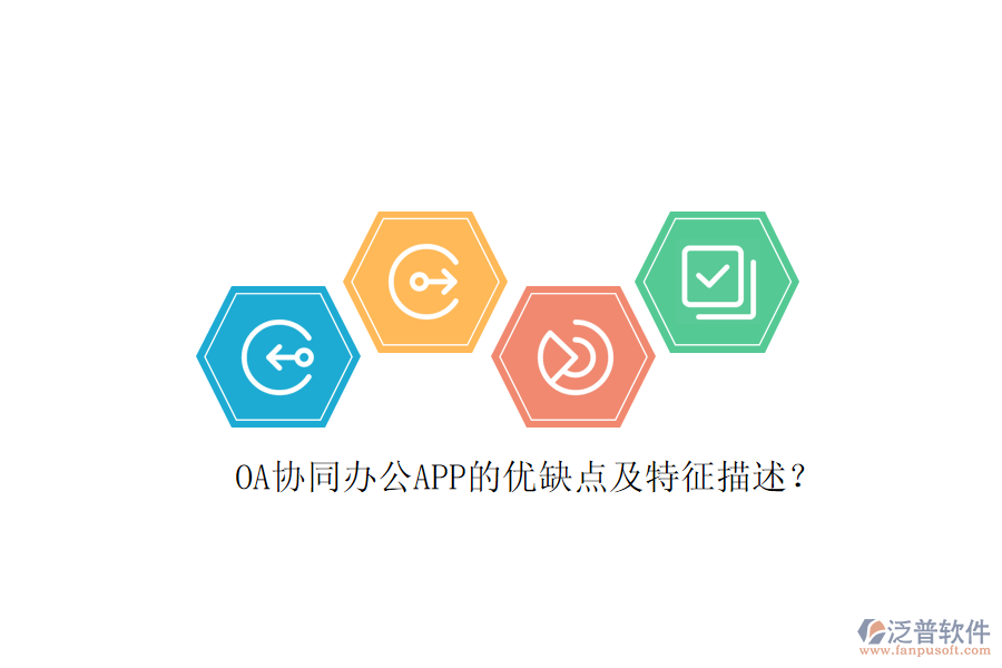 OA協(xié)同辦公APP的優(yōu)缺點(diǎn)及特征描述？