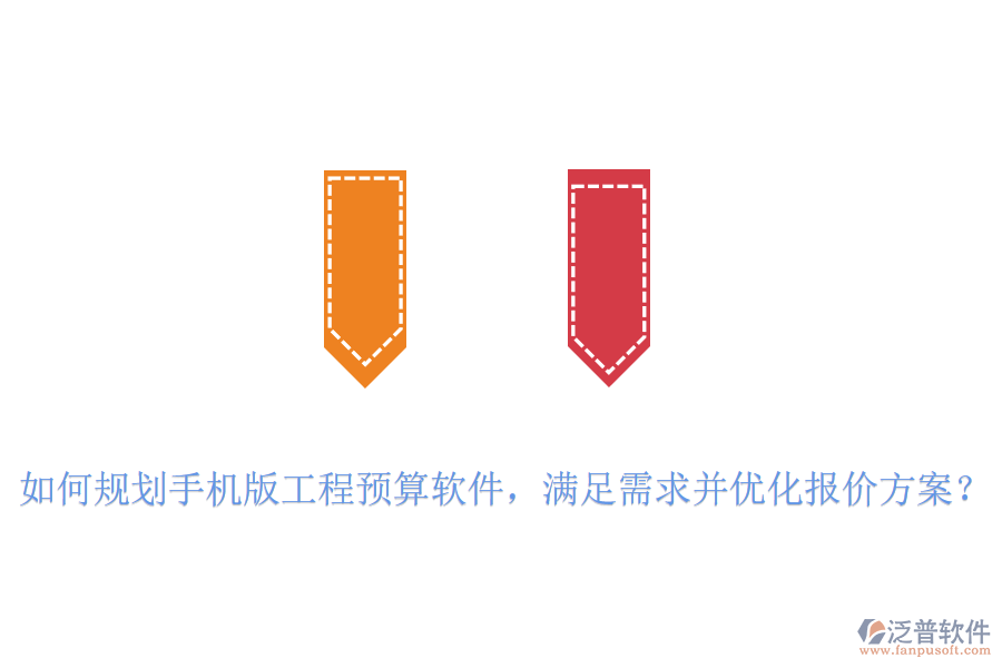 如何規(guī)劃手機(jī)版工程預(yù)算軟件，滿足需求并優(yōu)化報價方案？