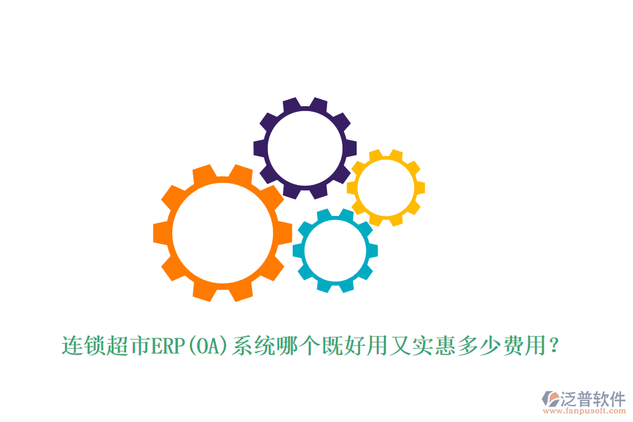 連鎖超市ERP(OA)系統(tǒng)哪個既好用又實(shí)惠多少費(fèi)用？