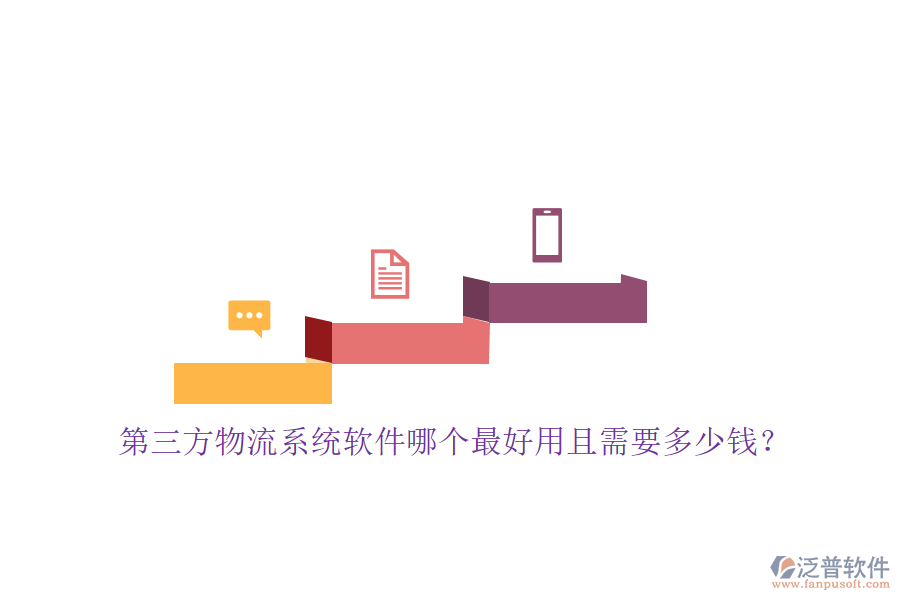 第三方物流系統(tǒng)軟件哪個(gè)最好用且需要多少錢？