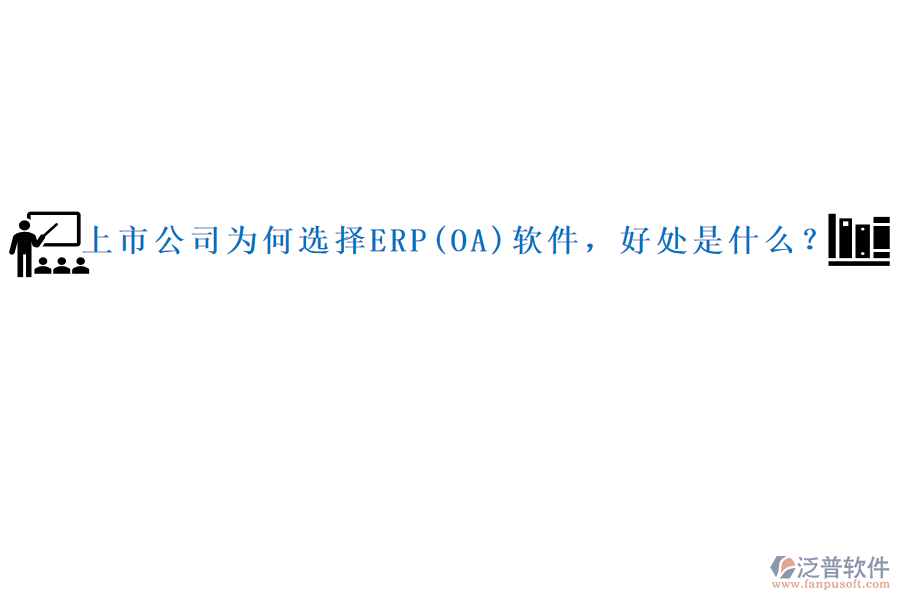 上市公司為何選擇ERP(OA)軟件，好處是什么？