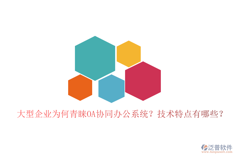  大型企業(yè)為何青睞OA協(xié)同辦公系統(tǒng)？技術(shù)特點(diǎn)有哪些？