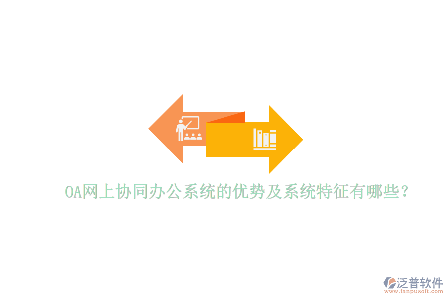  OA網(wǎng)上協(xié)同辦公系統(tǒng)的優(yōu)勢(shì)及系統(tǒng)特征有哪些？