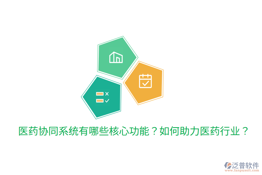 醫(yī)藥協(xié)同系統(tǒng)有哪些核心功能？如何助力醫(yī)藥行業(yè)？