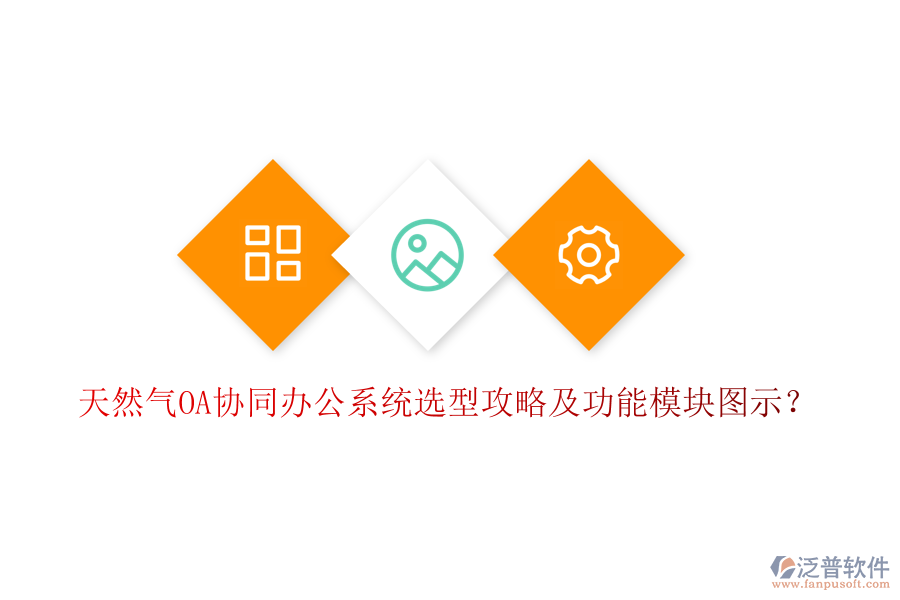  天然氣OA協(xié)同辦公系統(tǒng)選型攻略及功能模塊圖示？