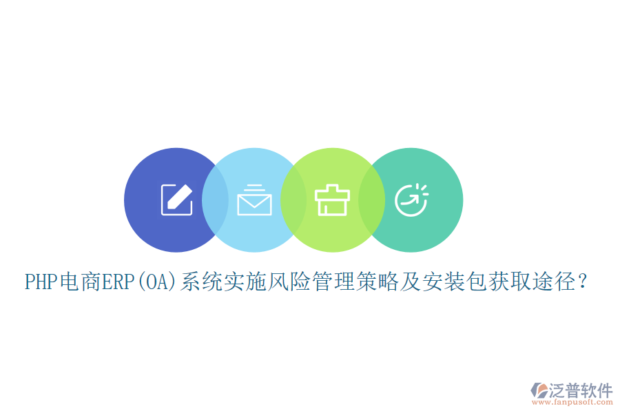 PHP電商ERP(OA)系統(tǒng)實(shí)施風(fēng)險(xiǎn)管理策略及安裝包獲取途徑？