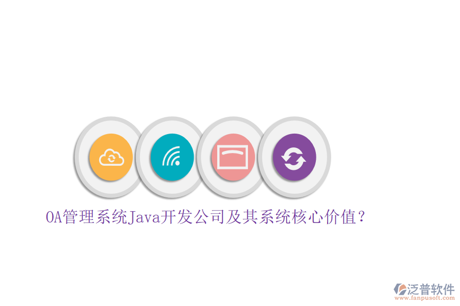OA管理系統(tǒng)Java開發(fā)公司及其系統(tǒng)核心價值？