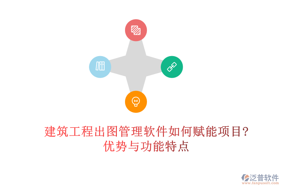 建筑工程出圖管理軟件如何賦能項目?優(yōu)勢與功能特點