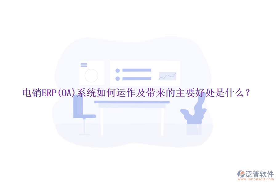 電銷ERP(OA)系統(tǒng)如何運(yùn)作及帶來的主要好處是什么？