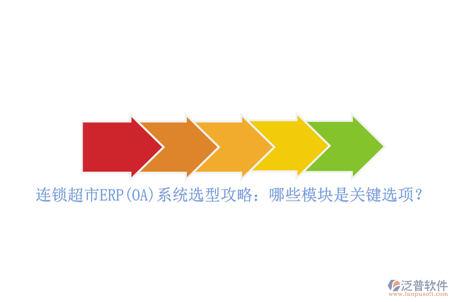 連鎖超市ERP(OA)系統(tǒng)選型攻略：哪些模塊是關(guān)鍵選項？