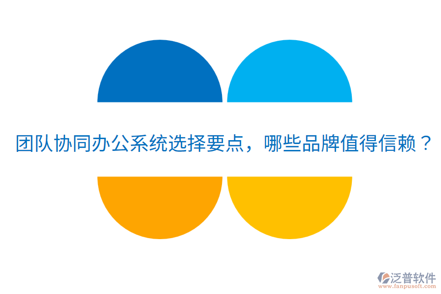  團隊協(xié)同辦公系統(tǒng)選擇要點，哪些品牌值得信賴？