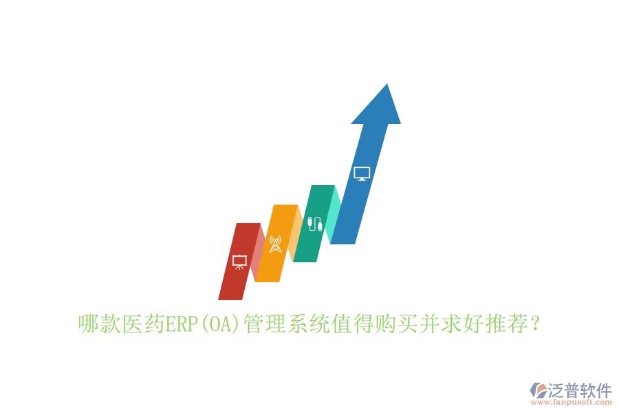 哪款醫(yī)藥ERP(OA)管理系統(tǒng)值得購(gòu)買(mǎi)并求好推薦？