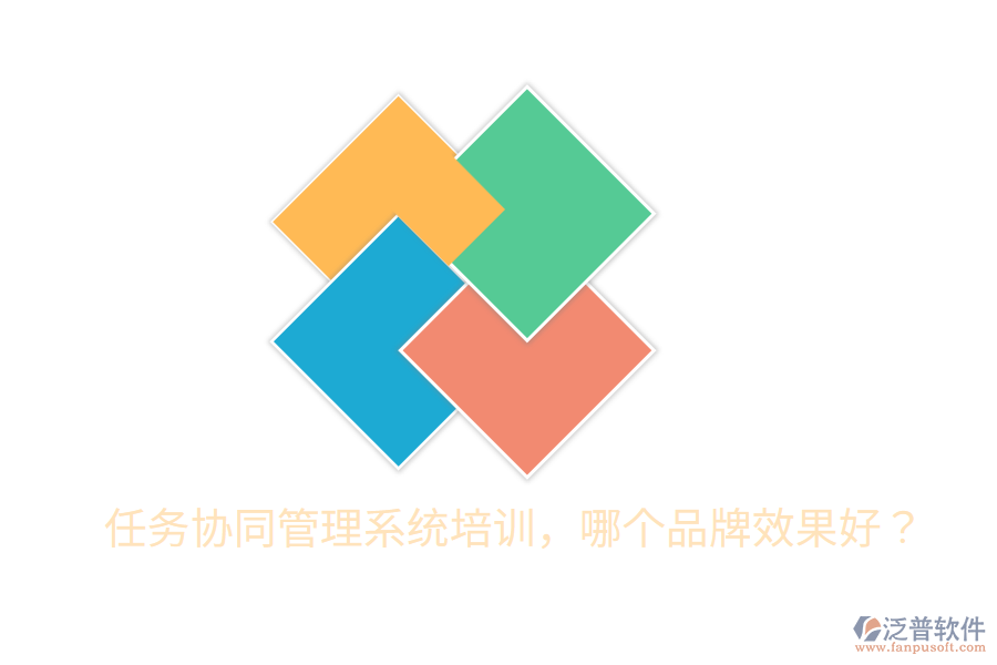  任務協(xié)同管理系統(tǒng)培訓，哪個品牌效果好？