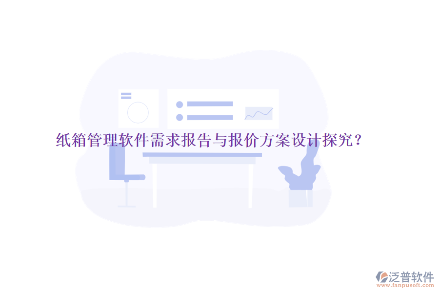 紙箱管理軟件需求報告與報價方案設計探究？