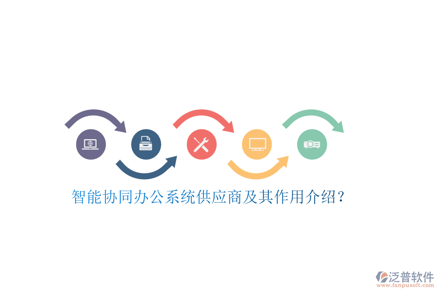 智能協(xié)同辦公系統(tǒng)供應(yīng)商及其作用介紹？