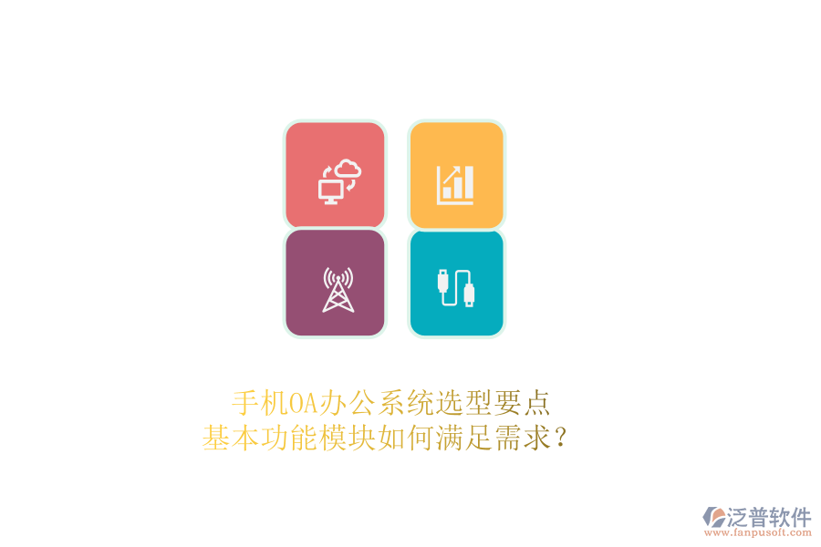 手機(jī)OA辦公系統(tǒng)選型要點(diǎn)：基本功能模塊如何滿(mǎn)足需求？ 