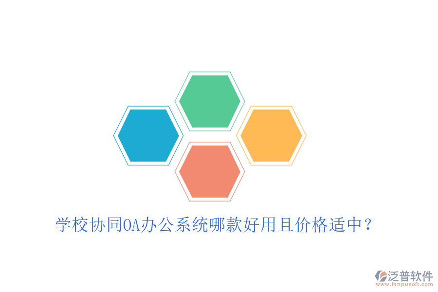  學(xué)校協(xié)同OA辦公系統(tǒng)哪款好用且價(jià)格適中？