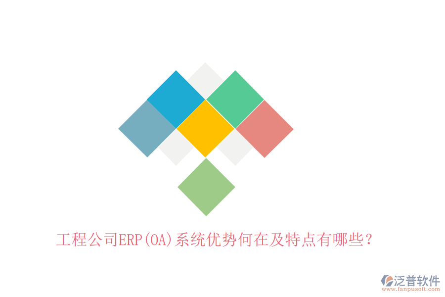 工程公司ERP(OA)系統(tǒng)優(yōu)勢何在及特點有哪些？