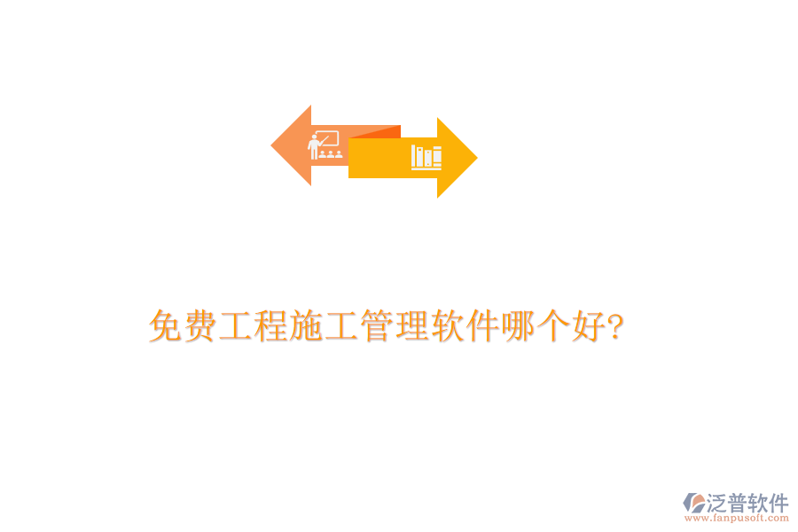 免費(fèi)工程施工管理軟件哪個(gè)好?