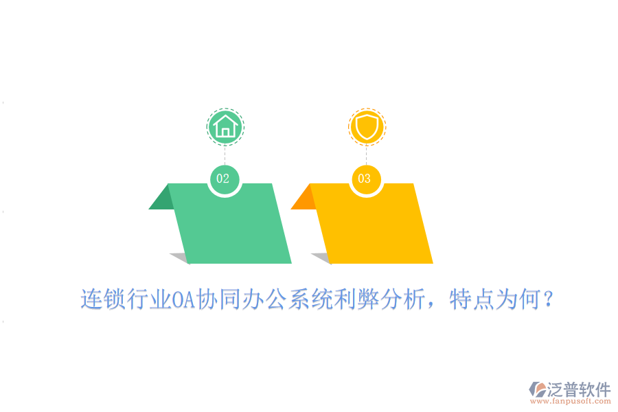  連鎖行業(yè)OA協(xié)同辦公系統(tǒng)利弊分析，特點(diǎn)為何？