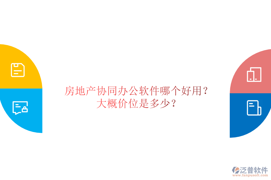  房地產(chǎn)協(xié)同辦公軟件哪個(gè)好用？大概價(jià)位是多少？