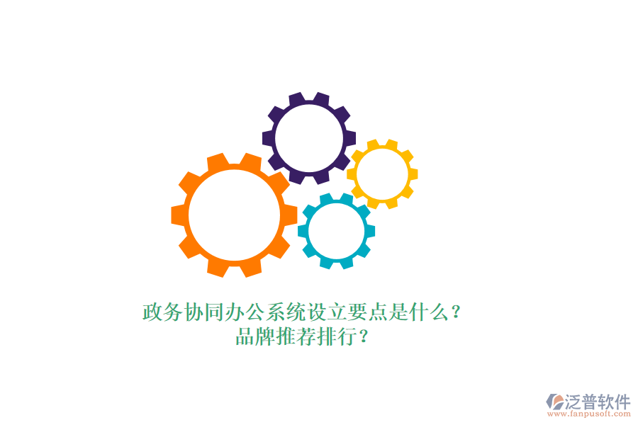 政務(wù)協(xié)同辦公系統(tǒng)設(shè)立要點(diǎn)是什么？品牌推薦排行？