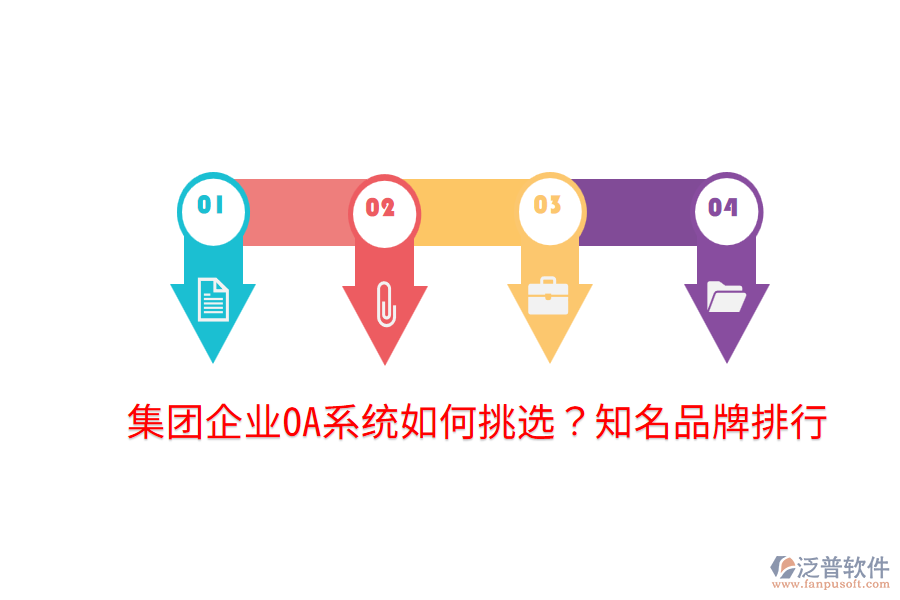  集團(tuán)企業(yè)OA系統(tǒng)如何挑選？知名品牌排行