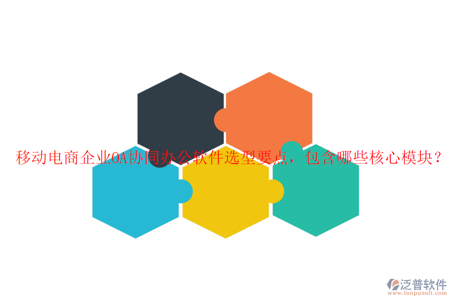 移動電商企業(yè)OA協(xié)同辦公軟件選型要點(diǎn)，包含哪些核心模塊？