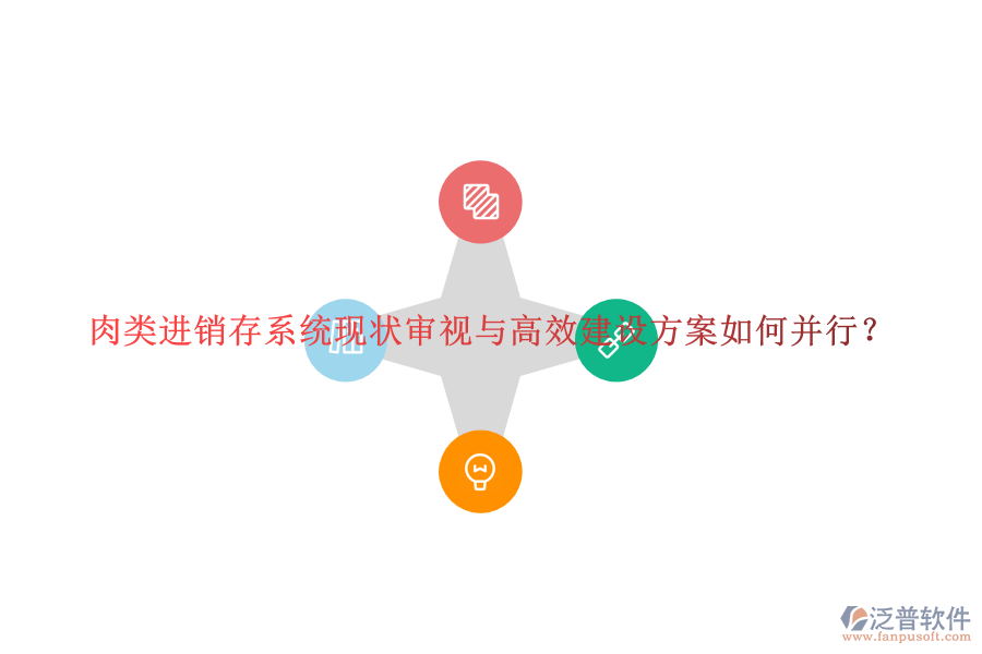 肉類進(jìn)銷存系統(tǒng)現(xiàn)狀審視與高效建設(shè)方案如何并行？