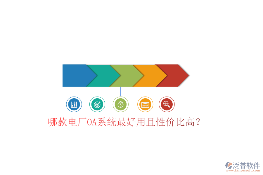  哪款電廠OA系統(tǒng)最好用且性價(jià)比高？