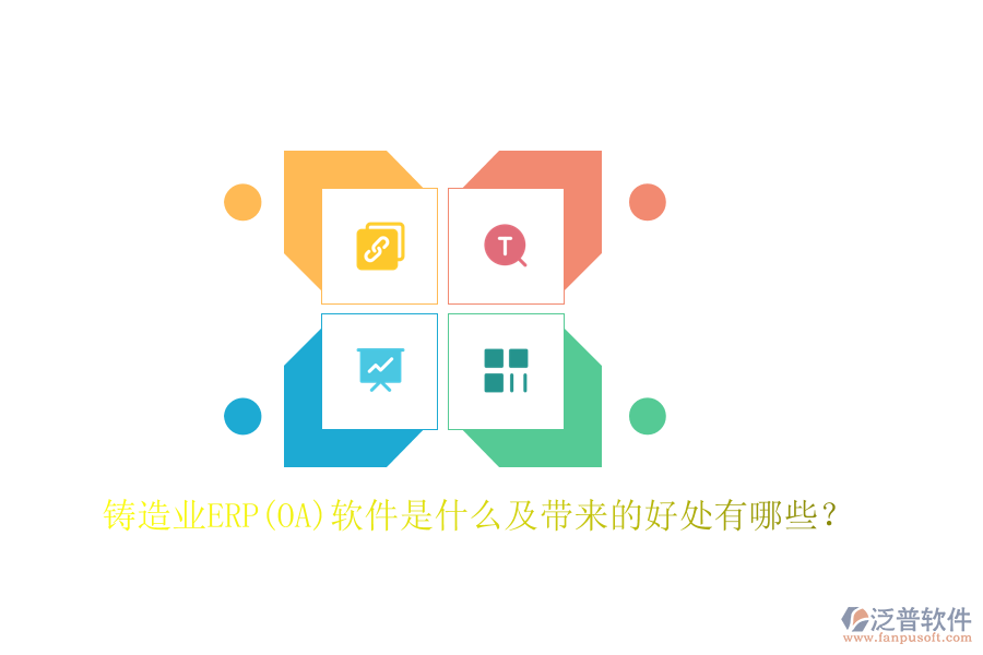 鑄造業(yè)ERP(OA)軟件是什么及帶來的好處有哪些？