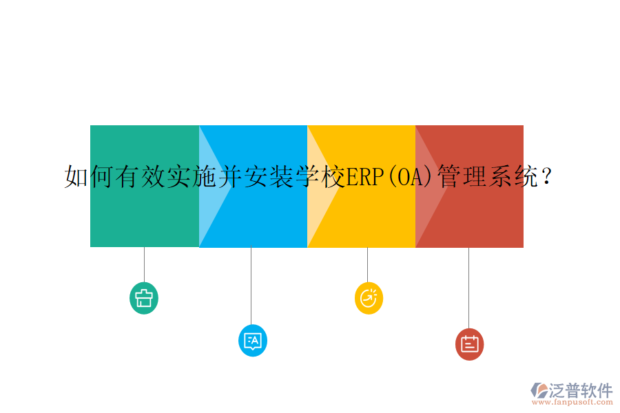 如何有效實(shí)施并安裝學(xué)校ERP(OA)管理系統(tǒng)？