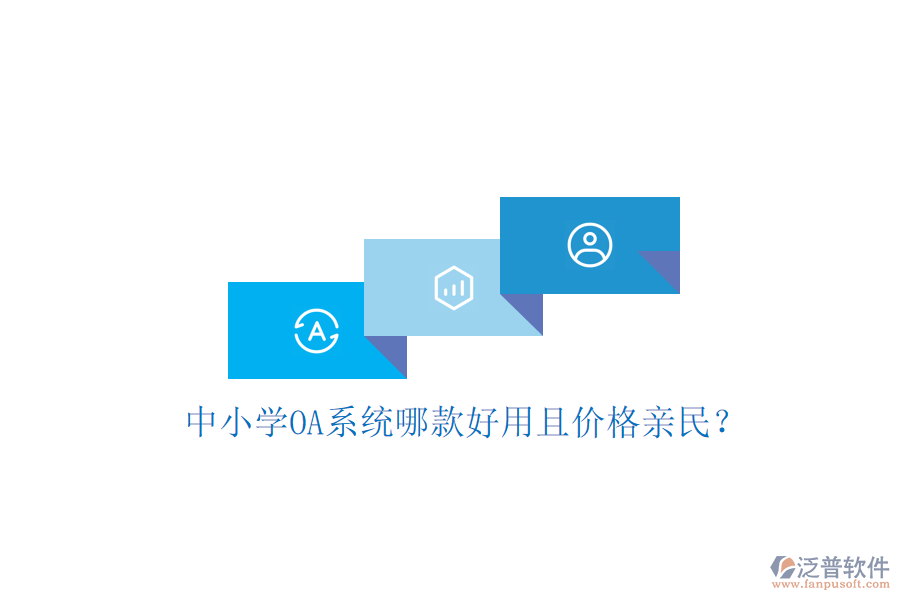  中小學(xué)OA系統(tǒng)哪款好用且價格親民？