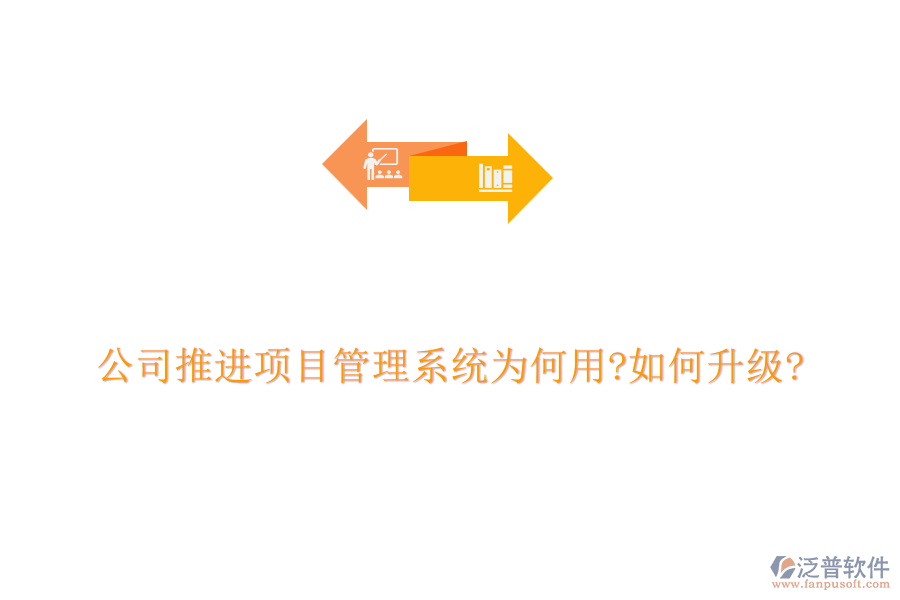 公司推進(jìn)項目管理系統(tǒng)為何用?如何升級?